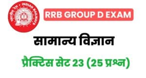 RRB Group D General Science Practice Set - 23 