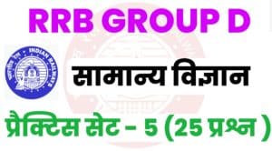 RRB Group D General Science Practice Set - 5 : 
