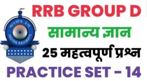 RRB Group D General Knowledge Practice Set - 14 : 
