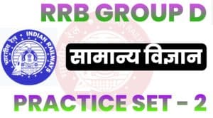 RRB Group D General Science Practice Set - 2 :
