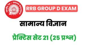 RRB Group D General Science Practice Set - 21