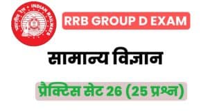 RRB Group D General Science Practice set - 26 