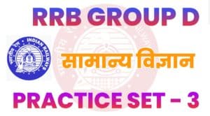  RRB Group D General Science Practice Set - 3 