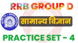 RRB Group D General Science Practice Set - 4 : 
