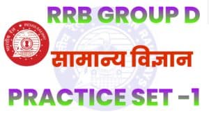 RRB Group D Science Practice Set - 1 :