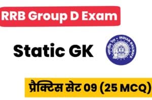 RRB Group D Exam 2022 Static GK Practice Set 09