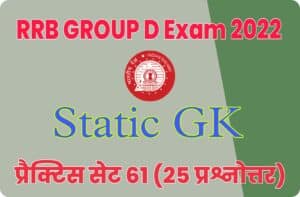 RRB Group D Static GK Practice Set 61