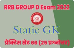 RRB Group D Static GK Practice Set 66 