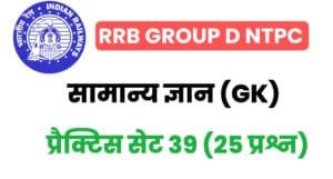 RRB Group D/NTPC General Knowledge Practice Set - 39 