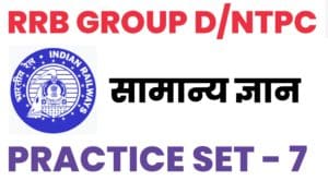 RRB Group D/NTPC General Knowledge Practice Set - 7 : 