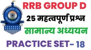 RRB Group D General Knowledge Practice Set - 18 :