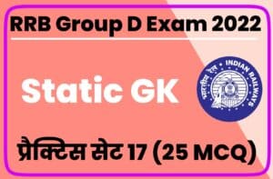 RRB Group D Exam 2022 Static GK Practice Set 17