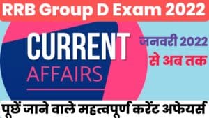 Important Current Affairs For RRB Group D Exam