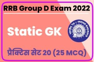 RRB Group D Exam 2022 Static GK Practice Set 20