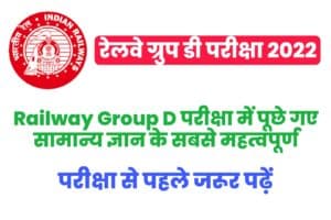 RRB Group D Exam GK Most Important Questions