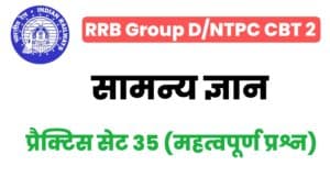 RRB Group D/NTPC General Knowledge Practice Set 35