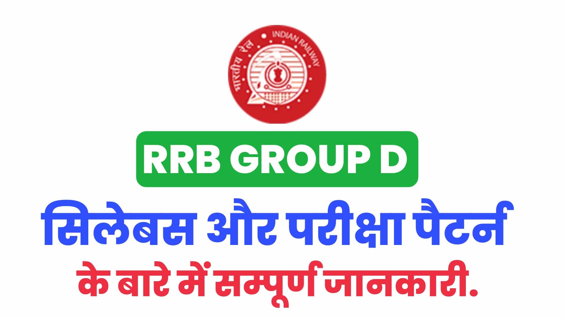 RRB Group D Syllabus 2022 In Hindi - आरआरबी ग्रुप डी पाठ्यक्रम और परीक्षा पैटर्न