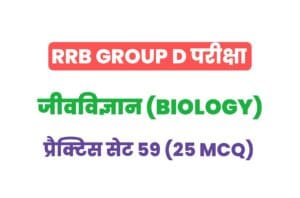 RRB Group D Biology Practice Set - 59
