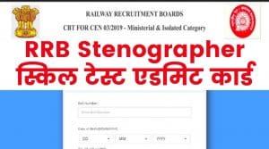 RRB Ministerial Stenographer Skill Test Admit Card
