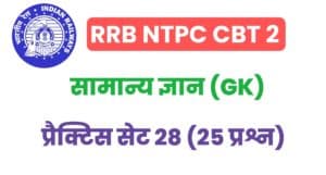 RRB NTPC CBT 2 General Knowledge Practice Set - 06