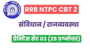 RRB NTPC CBT 2 Indian Constitution And Polity Practice Set - 03