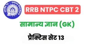 RRB NTPC CBT – 2 General Knowledge Practice Set 13