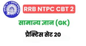 RRB NTPC CBT – 2 General Knowledge Practice Set 20