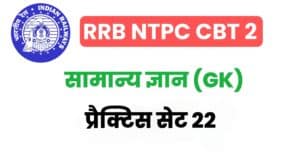 RRB NTPC CBT – 2 General Knowledge Practice Set 22