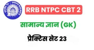 RRB NTPC CBT – 2 General Knowledge Practice Set 23