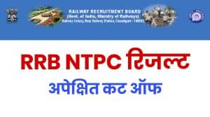 RRB NTPC CBT-1 RESULT Expected Cut Off