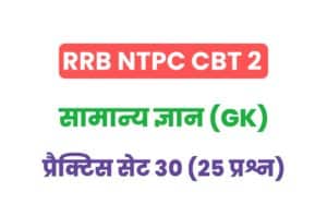 RRB NTPC CBT 2 General Knowledge Practice Set - 30