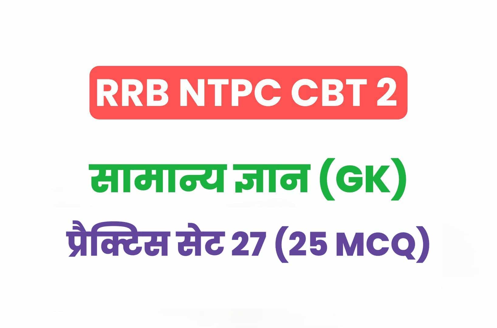 RRB NTPC CBT 2 GK प्रैक्टिस सेट 27: परीक्षा में पूछे गये सामान्य ज्ञान के 25 महत्वपूर्ण MCQ, देखें