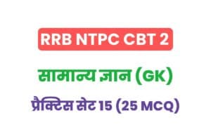 RRB NTPC CBT 2 General Knowledge Practice Set - 16