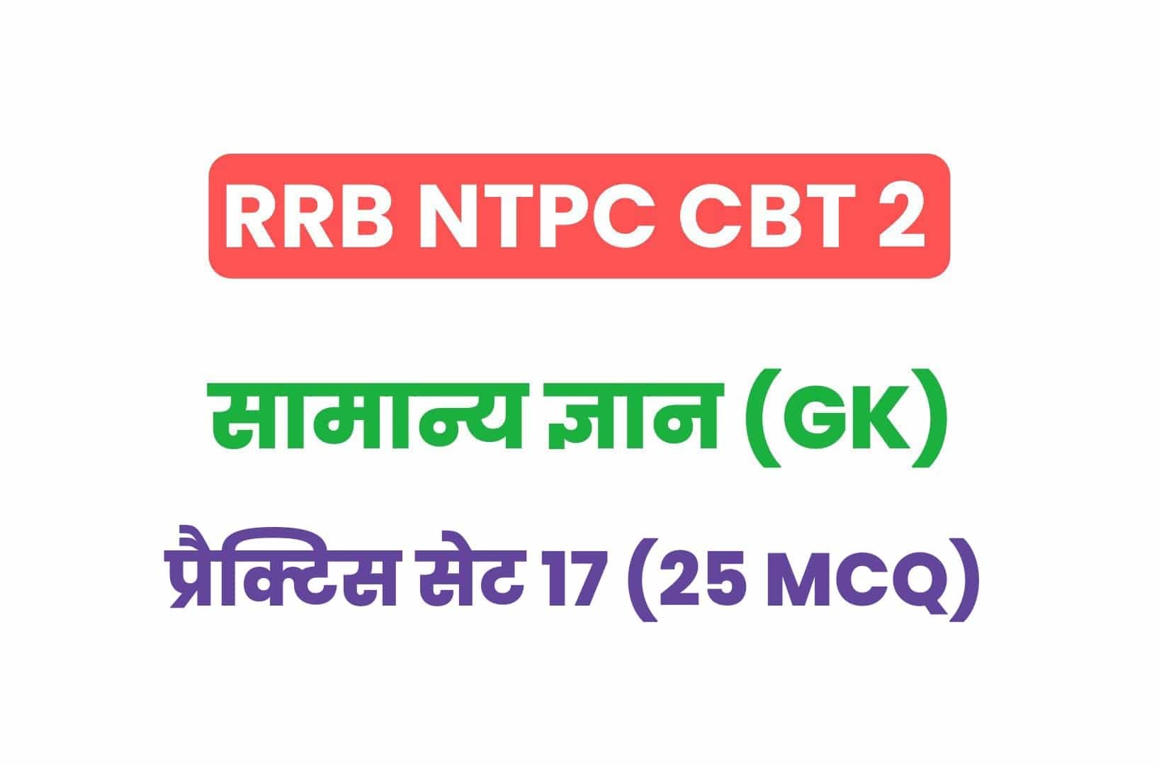 RRB NTPC CBT 2 GK प्रैक्टिस सेट 17: परीक्षा में पूछे गये सामान्य ज्ञान के 25 महत्वपूर्ण MCQ, देखें