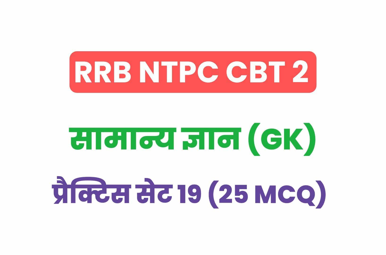 RRB NTPC CBT 2 GK प्रैक्टिस सेट 19: परीक्षा में पूछे गये सामान्य ज्ञान के महत्वपूर्ण प्रश्न, जरूर देखें