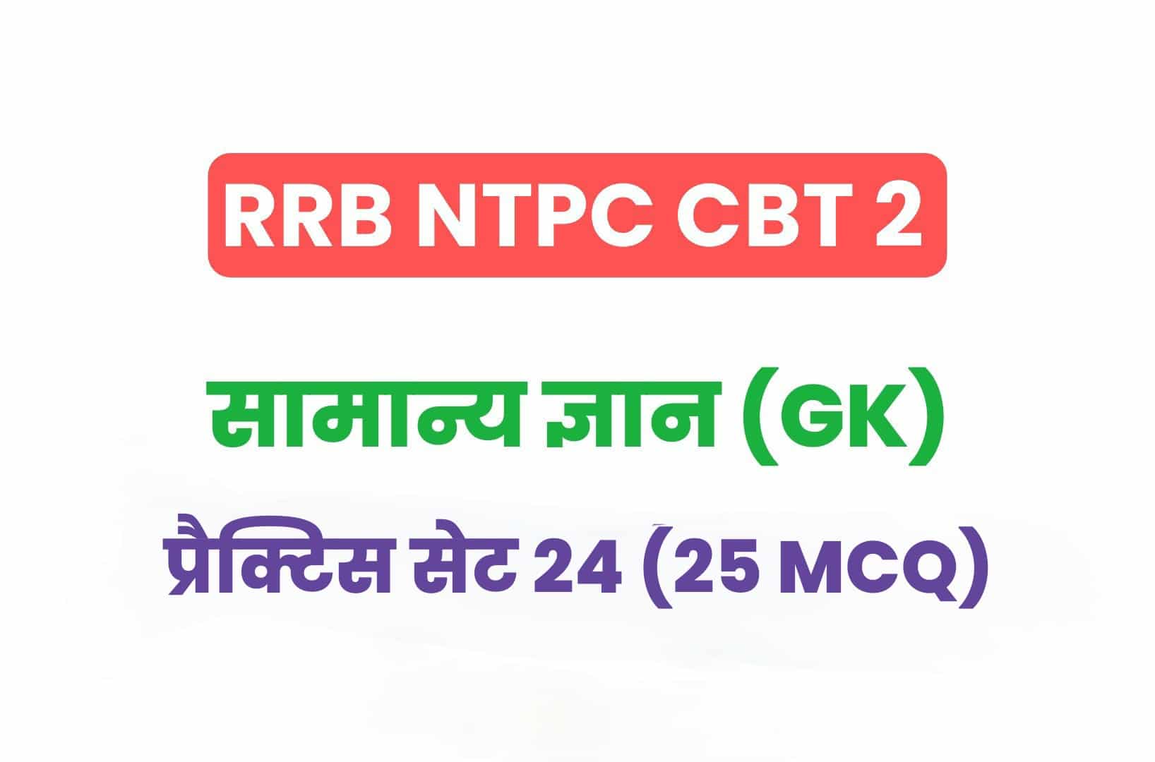 RRB NTPC CBT 2 GK प्रैक्टिस सेट 24: सामान्य ज्ञान के इन महत्वपूर्ण प्रश्नों का करें अध्ययन
