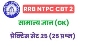 RRB NTPC CBT 2 General Knowledge Practice Set - 25