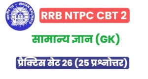 RRB NTPC CBT 2 General Knowledge Practice Set - 26