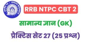 RRB NTPC CBT 2 General Knowledge Practice Set - 27
