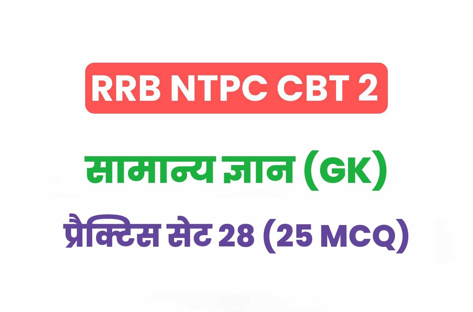 RRB NTPC CBT 2 GK प्रैक्टिस सेट 28: सामान्य ज्ञान के महत्वपूर्ण प्रश्नों का संग्रह, जरूर पढ़ें