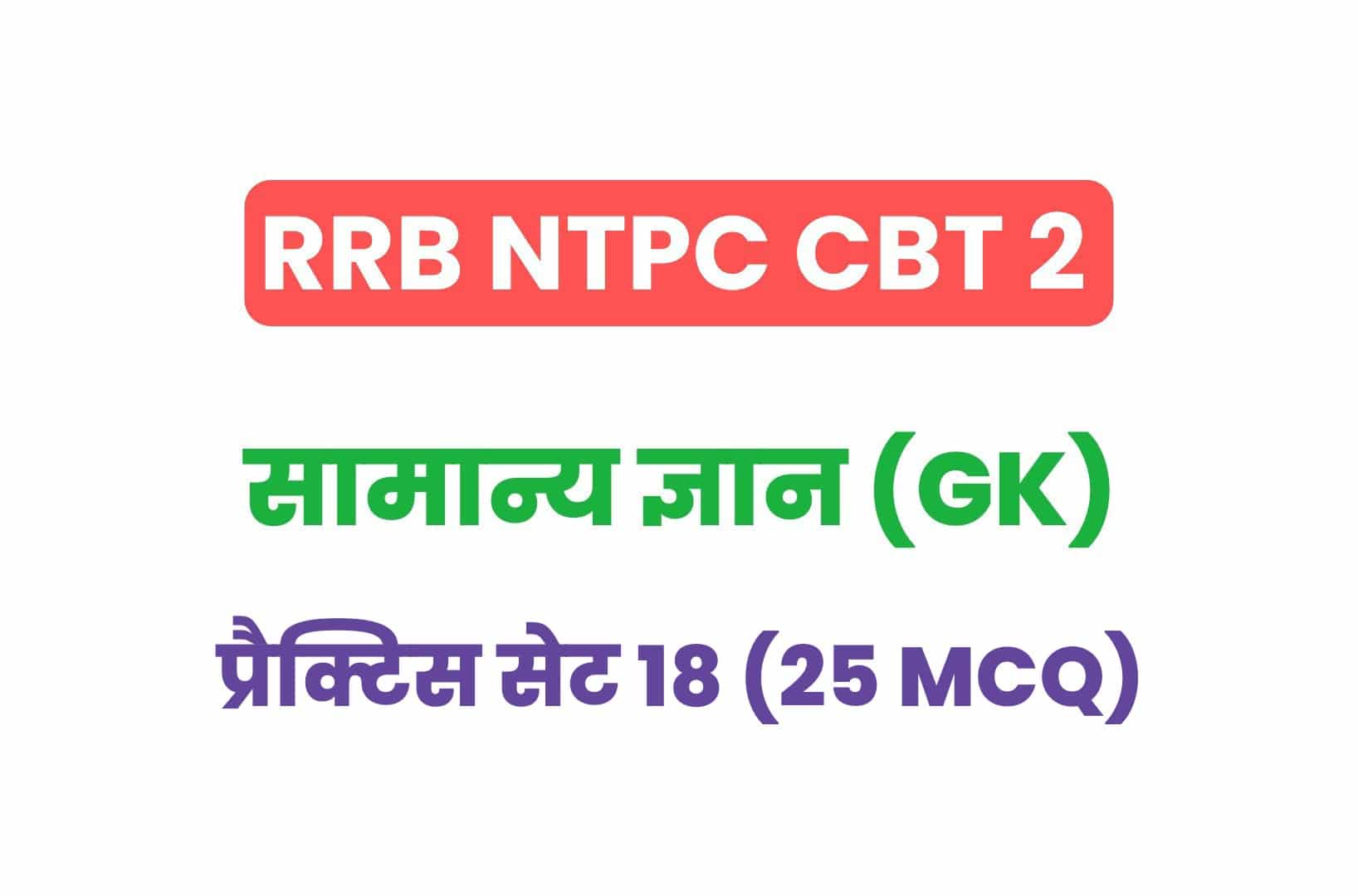 RRB NTPC CBT 2 GK प्रैक्टिस सेट 18: सामान्य ज्ञान के महत्वपूर्ण प्रश्नों का संग्रह, जरूर देखें