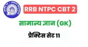 RRB NTPC CBT 2 GK Practice Set 11