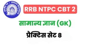 RRB NTPC CBT 2 GK Practice Set 8 