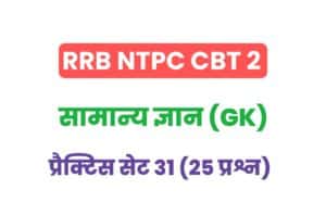 RRB NTPC CBT 2 General Knowledge Practice Set - 31
