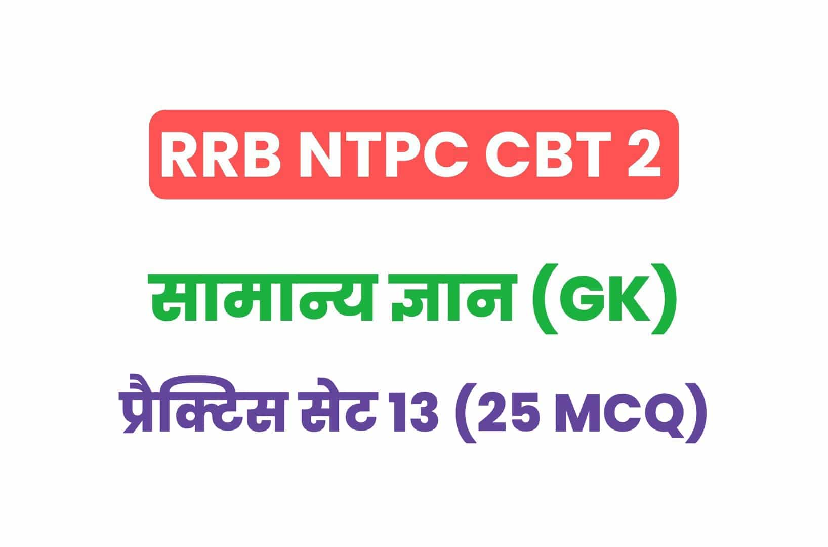 RRB NTPC CBT 2 GK प्रैक्टिस सेट 13: सामान्य ज्ञान के महत्वपूर्ण प्रश्नों का संग्रह, देखें