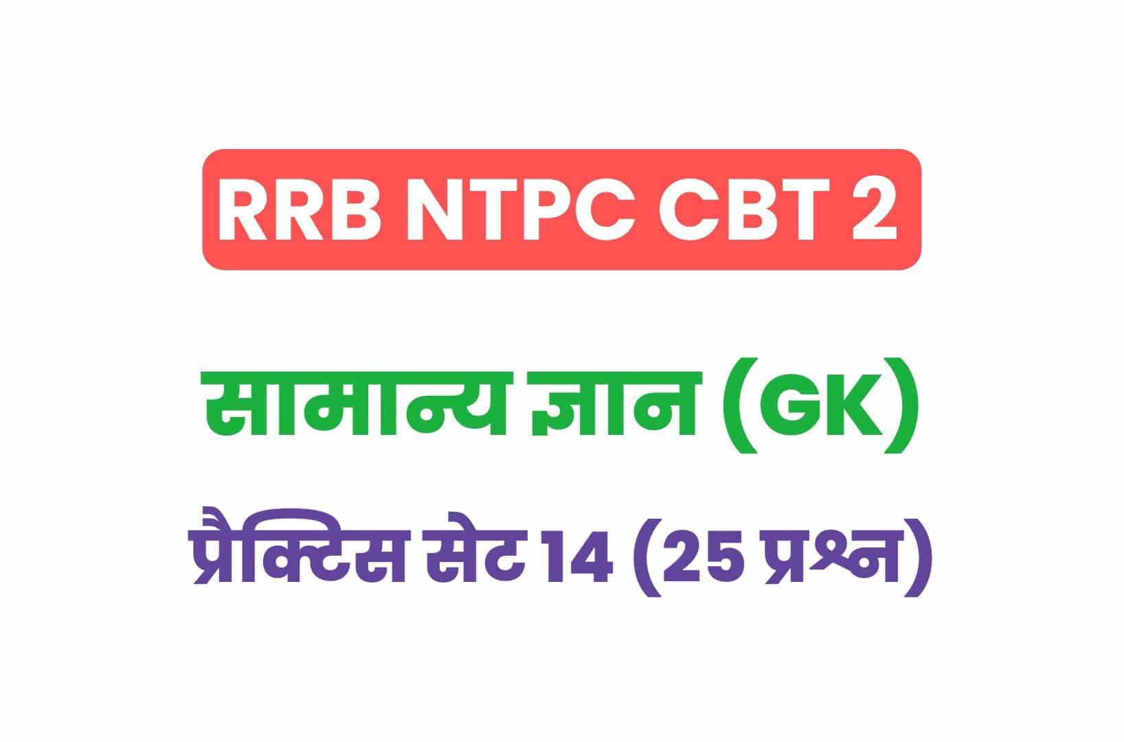 RRB NTPC CBT 2 GK प्रैक्टिस सेट 14: सामान्य ज्ञान के इन महत्वपूर्ण प्रश्नों का जरूर करें अध्ययन