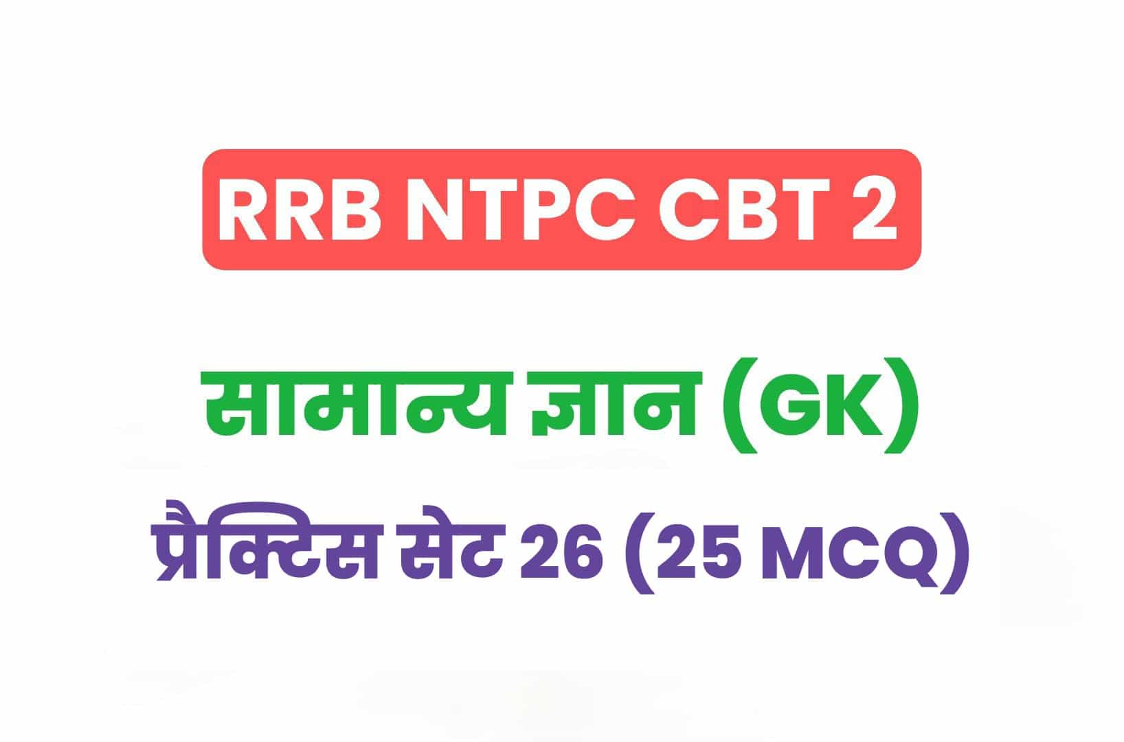 RRB NTPC CBT 2 GK प्रैक्टिस सेट 26: सामान्य ज्ञान के महत्वपूर्ण प्रश्नों का करें अध्ययन