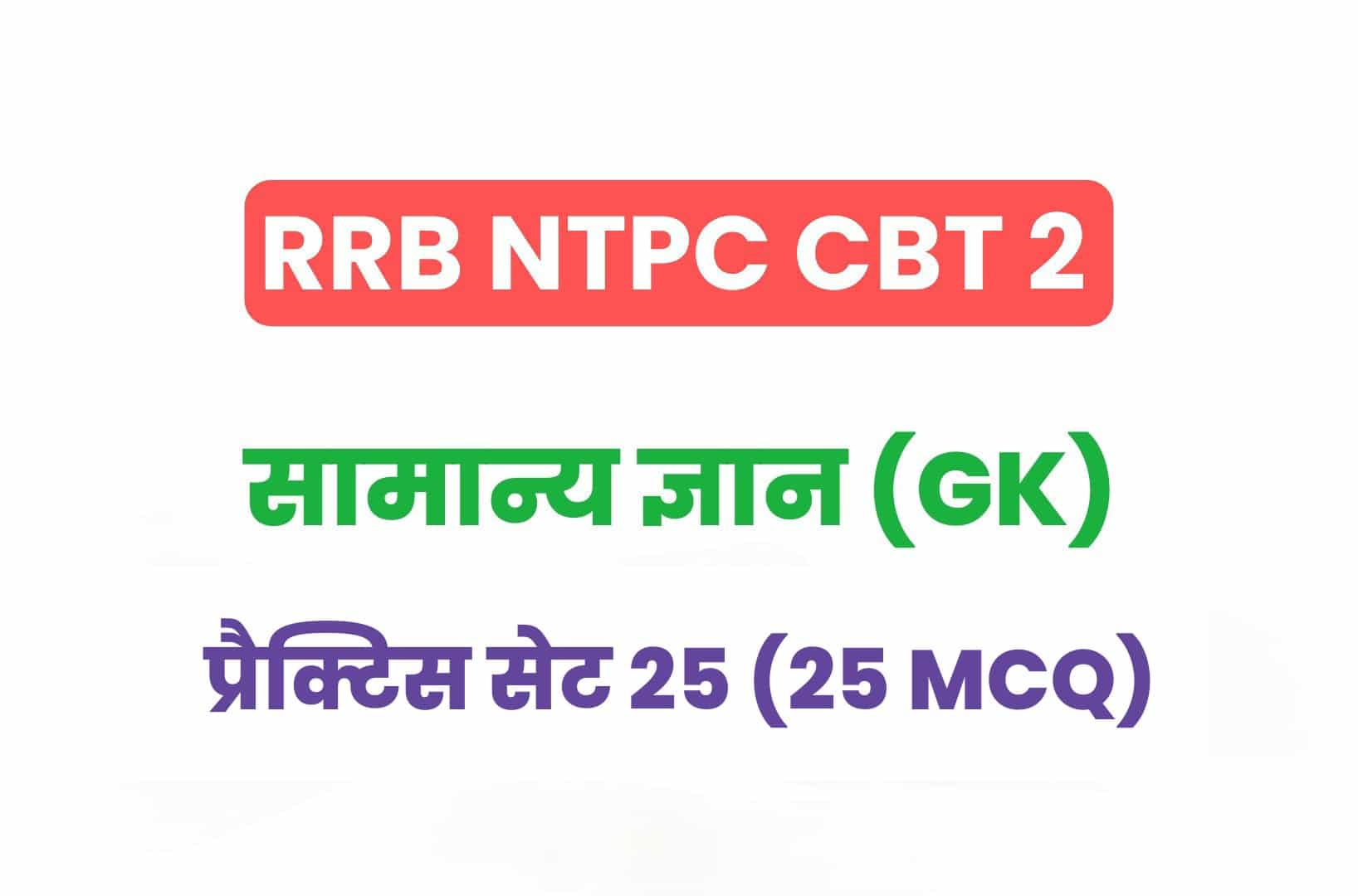 RRB NTPC CBT 2 GK प्रैक्टिस सेट 25: सामान्य ज्ञान के महत्वपूर्ण प्रश्नों का संग्रह, जरूर देखें