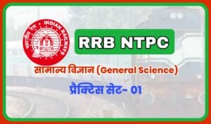 RRB NTPC CBT 2 General Science Practice Set 01 