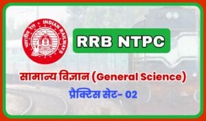 RRB NTPC CBT 2 General Science Practice Set 02